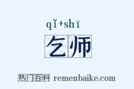 乞师是什么意思的图片